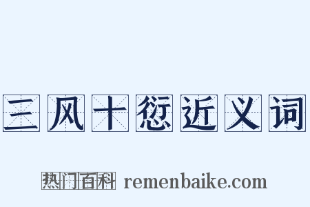三风十愆近义词是什么意思的图片